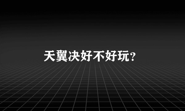 天翼决好不好玩?