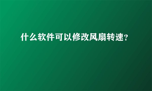 什么软件可以修改风扇转速？
