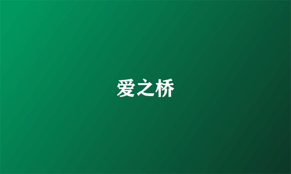 爱之桥