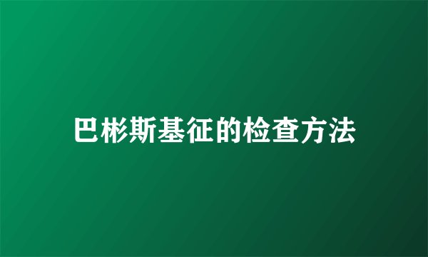 巴彬斯基征的检查方法
