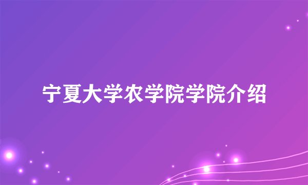 宁夏大学农学院学院介绍