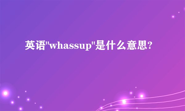 英语
