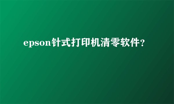 epson针式打印机清零软件？