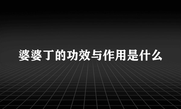 婆婆丁的功效与作用是什么