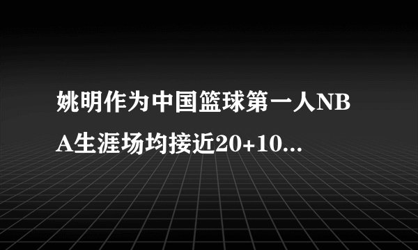 姚明作为中国篮球第一人NBA生涯场均接近20+10的数据,为什么还会有人黑姚明?