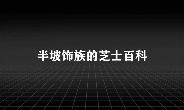 半坡饰族的芝士百科