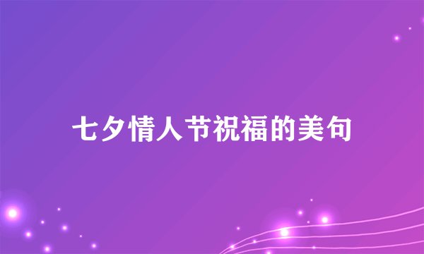 七夕情人节祝福的美句