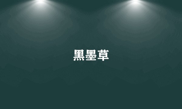 黑墨草
