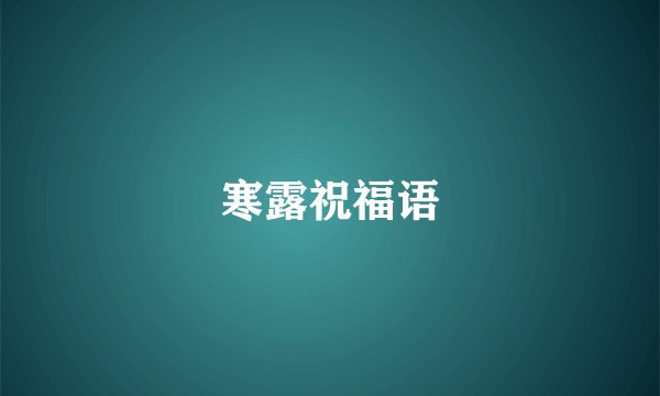 寒露祝福语