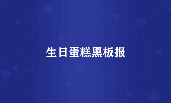 生日蛋糕黑板报