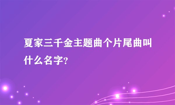 夏家三千金主题曲个片尾曲叫什么名字？