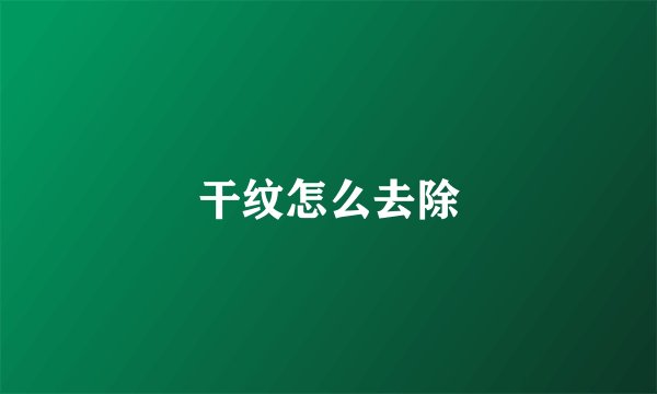 干纹怎么去除