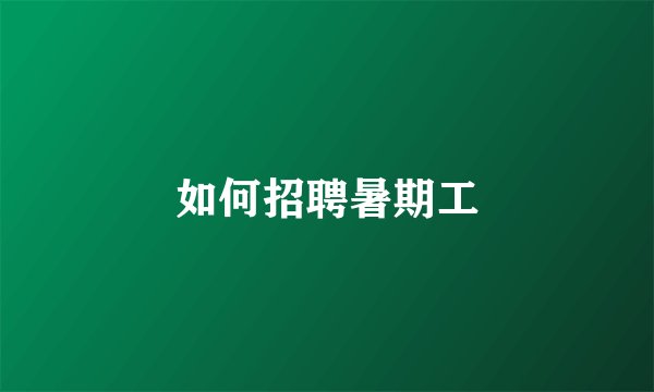 如何招聘暑期工