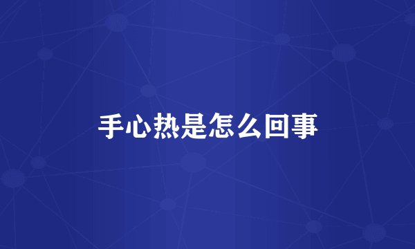 手心热是怎么回事
