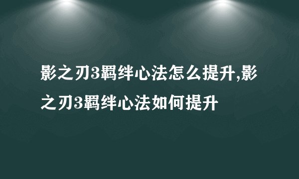 影之刃3羁绊心法怎么提升,影之刃3羁绊心法如何提升