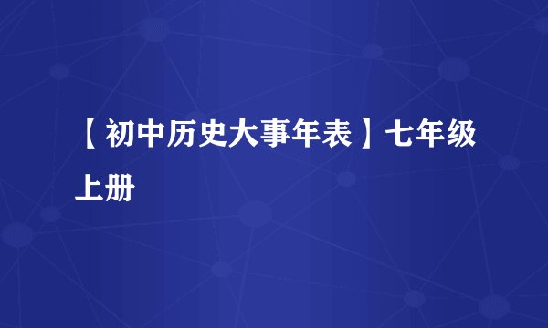 【初中历史大事年表】七年级上册