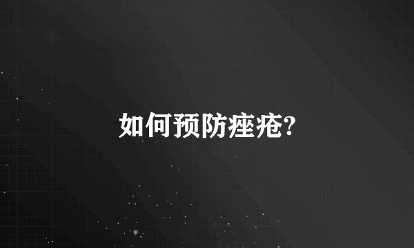 如何预防痤疮?