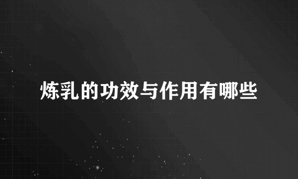 炼乳的功效与作用有哪些