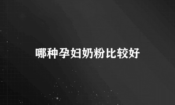 哪种孕妇奶粉比较好