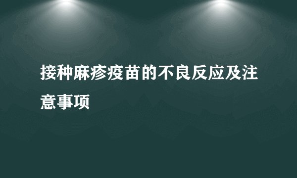 接种麻疹疫苗的不良反应及注意事项