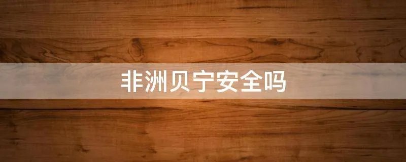 非洲贝宁安全吗