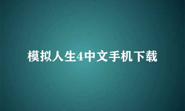 模拟人生4中文手机下载