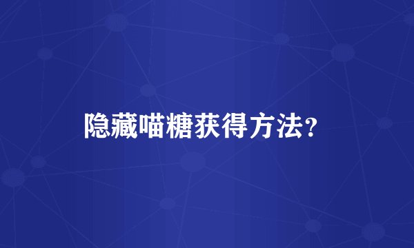 隐藏喵糖获得方法?