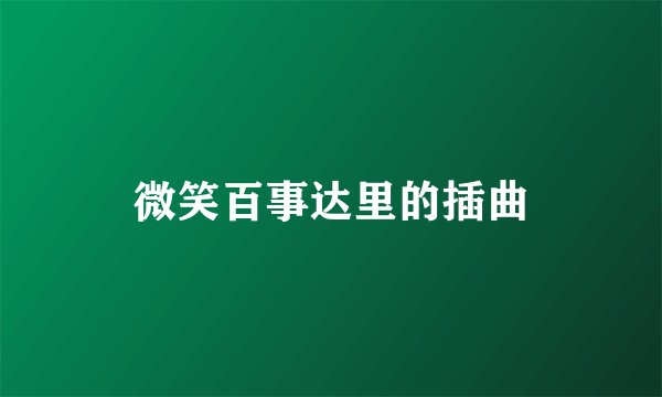 微笑百事达里的插曲