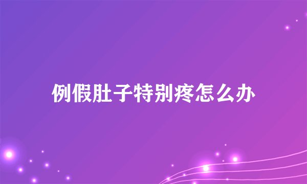 例假肚子特别疼怎么办