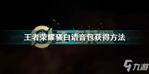 《王者荣耀》骚白语音包怎么获得 骚白语音包如何获取