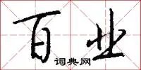 百业