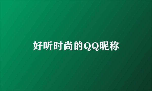好听时尚的QQ昵称