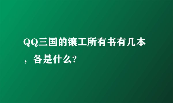 QQ三国的镶工所有书有几本,各是什么?