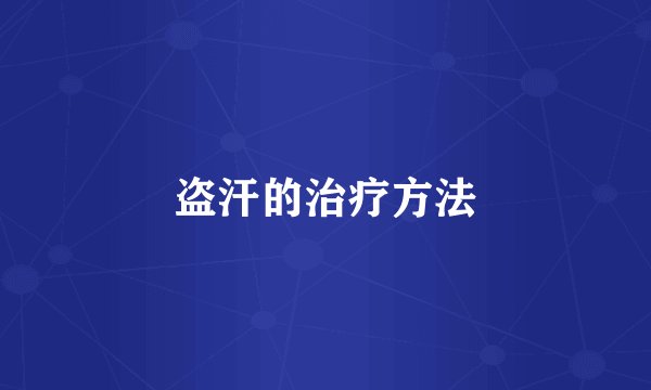 盗汗的治疗方法