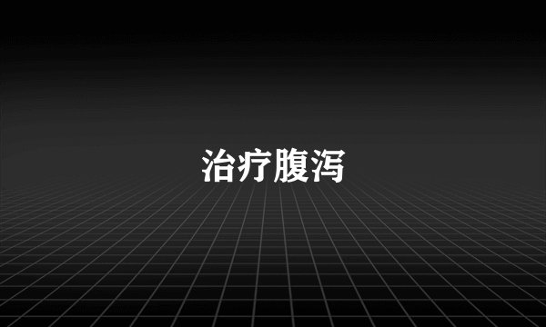 治疗腹泻