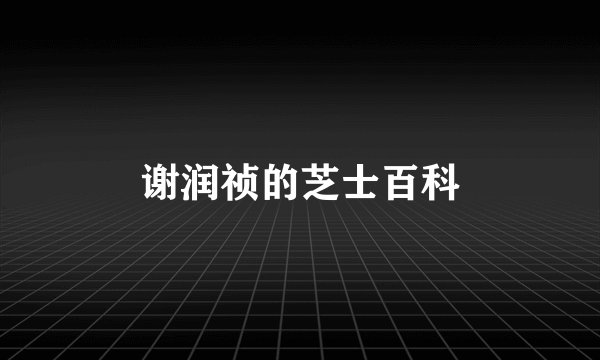 谢润祯的芝士百科