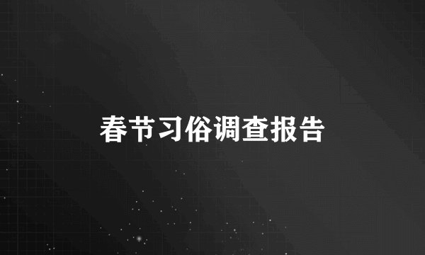 春节习俗调查报告