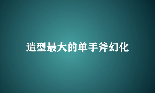 造型最大的单手斧幻化