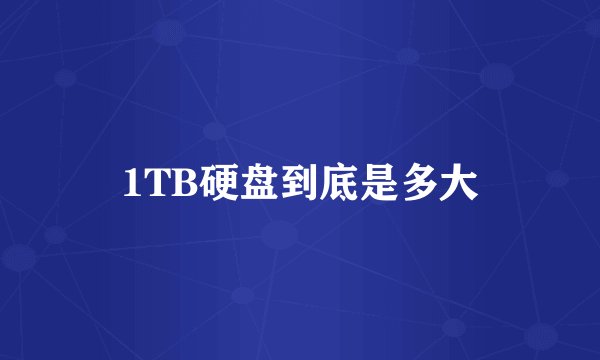 1TB硬盘到底是多大