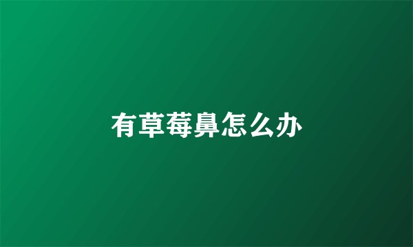 有草莓鼻怎么办