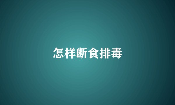 怎样断食排毒