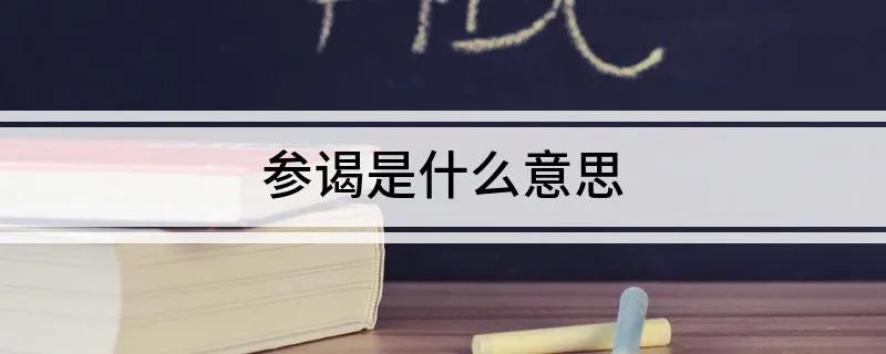 参谒是什么意思