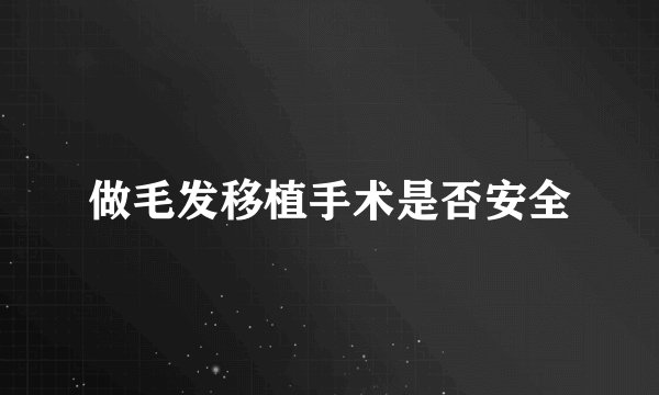 做毛发移植手术是否安全