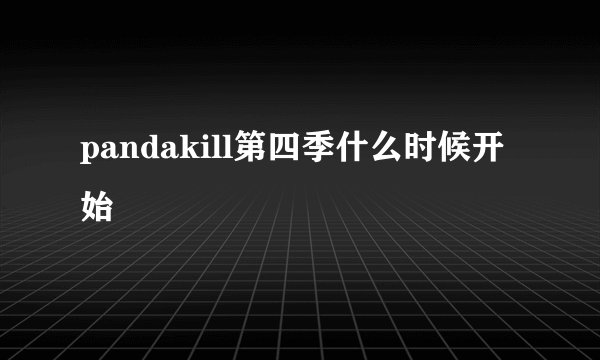 pandakill第四季什么时候开始