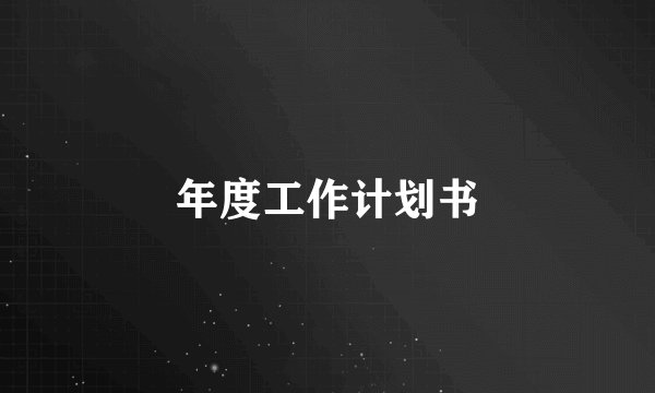 年度工作计划书