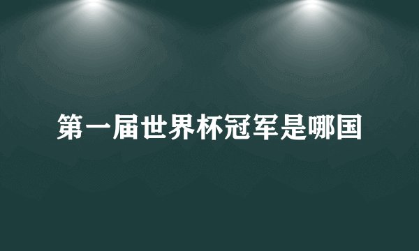 第一届世界杯冠军是哪国