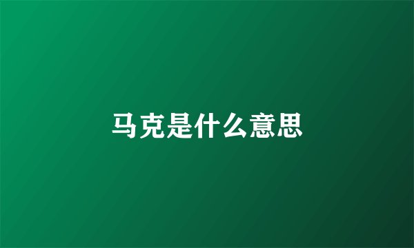 马克是什么意思