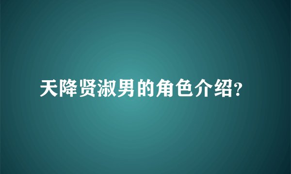 天降贤淑男的角色介绍？