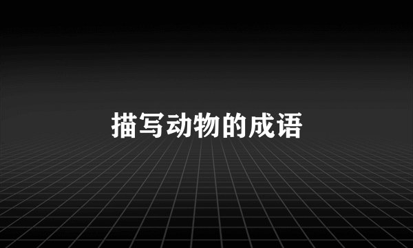 描写动物的成语