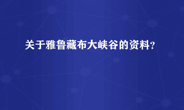 关于雅鲁藏布大峡谷的资料？